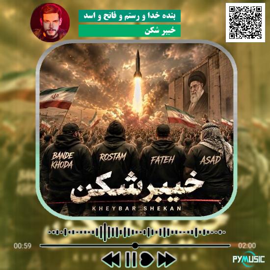 دانلود آهنگ خیبر شکن بنده خدا و رستم و فاتح و اسد